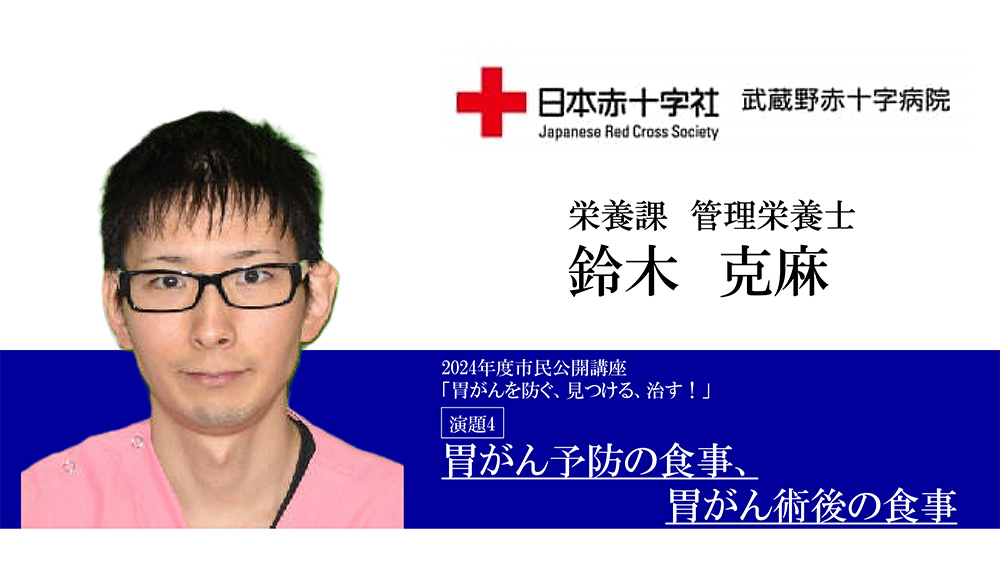 講演４ 胃がん予防の食事、胃がん術後の食事　栄養課　管理栄養士　鈴木 克麻